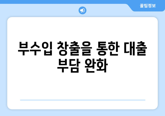 대출과 상환 부담: 부담 줄이는 방법