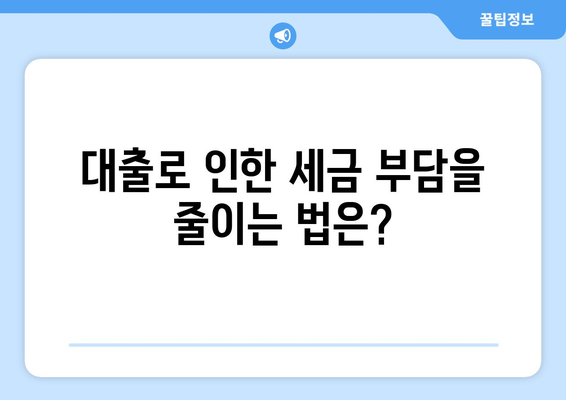 대출과 세금: 대출 이자와 세금의 관계