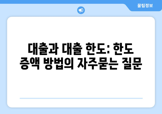 대출과 대출 한도: 한도 증액 방법