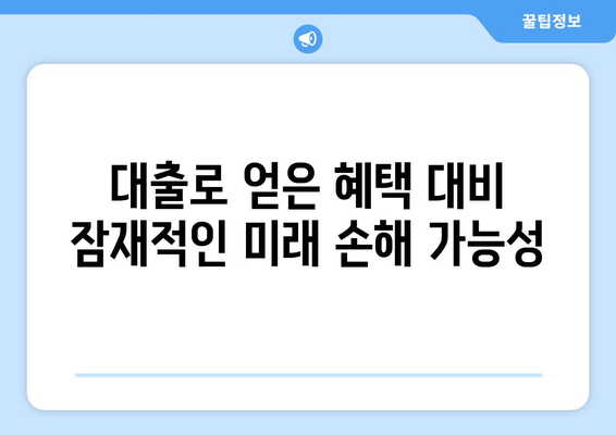 대출의 기회비용: 무엇을 잃고 얻는가?