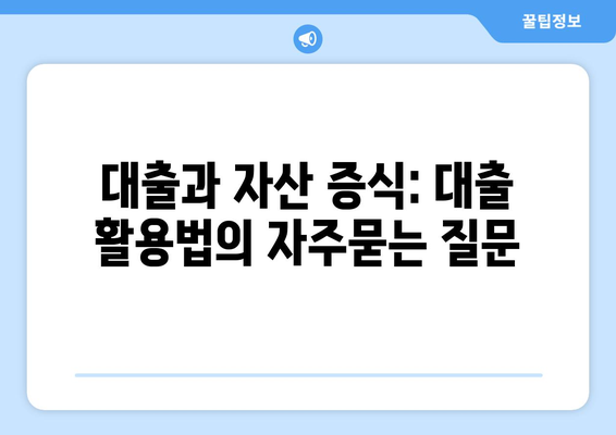 대출과 자산 증식: 대출 활용법