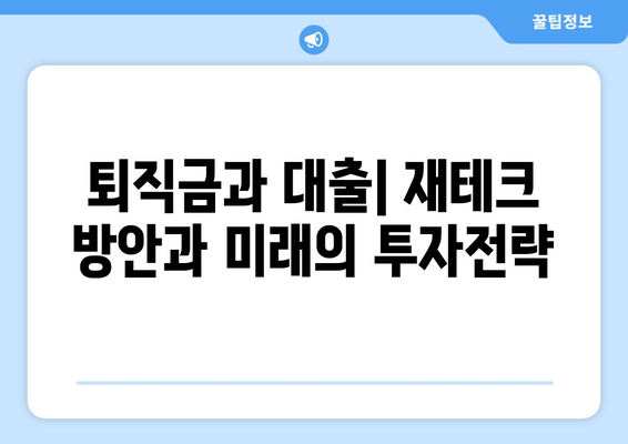 대출과 퇴직금: 퇴직금을 활용한 대출 전략