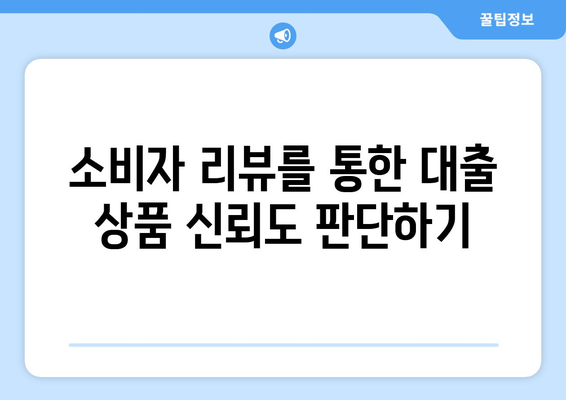 대출 상품에 대한 소비자 리뷰의 중요성