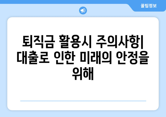 대출과 퇴직금: 퇴직금을 활용한 대출 전략