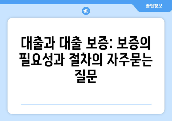 대출과 대출 보증: 보증의 필요성과 절차