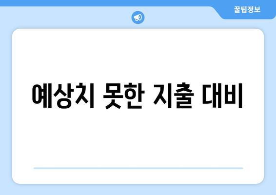 대출과 상환 계획 수립: 효율적인 계획 세우기