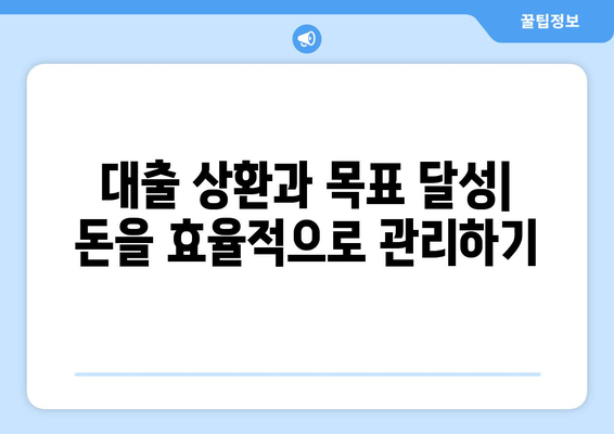 대출과 재정적 목표: 목표 설정과 대출의 관계