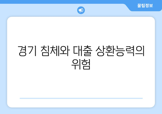 대출과 경제적 상황: 경제 변화의 영향