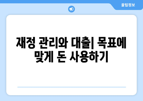 대출과 재정적 목표: 목표 설정과 대출의 관계