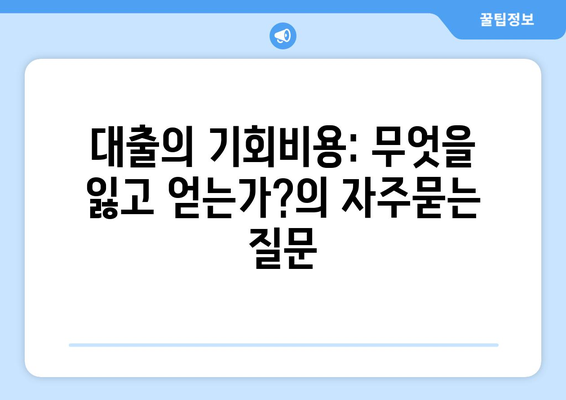 대출의 기회비용: 무엇을 잃고 얻는가?