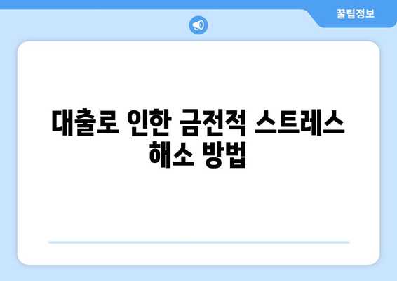 대출과 심리적 부담: 대출의 심리적 영향