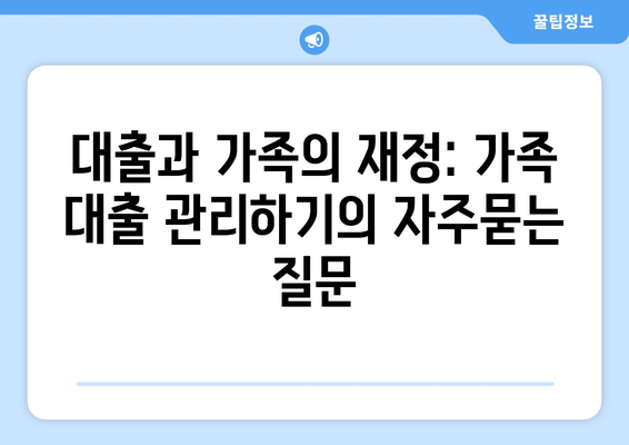 대출과 가족의 재정: 가족 대출 관리하기