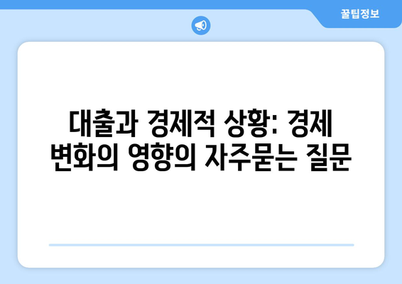 대출과 경제적 상황: 경제 변화의 영향