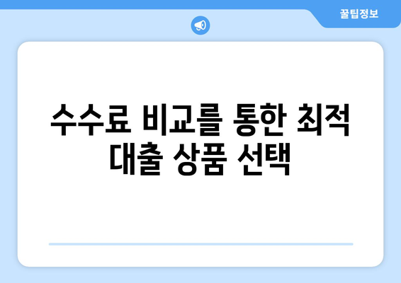 대출 상품의 숨겨진 수수료 이해하기