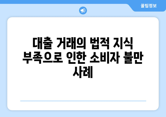 대출의 법적 쟁점: 소비자와 대출 기관 간의 갈등