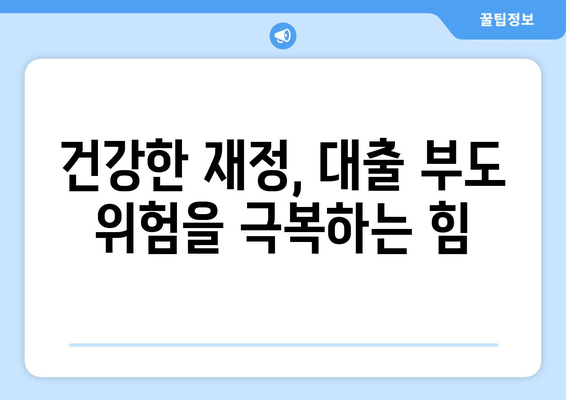 대출 부도 위험을 관리하는 전략