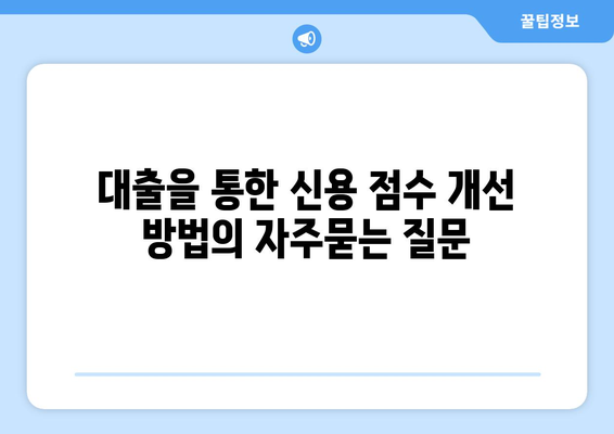 대출을 통한 신용 점수 개선 방법