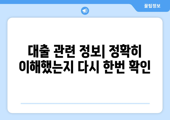 대출 계약 체결 후 점검해야 할 사항