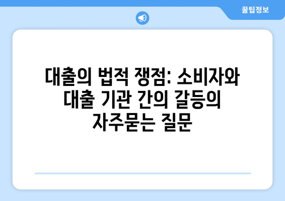 대출의 법적 쟁점: 소비자와 대출 기관 간의 갈등