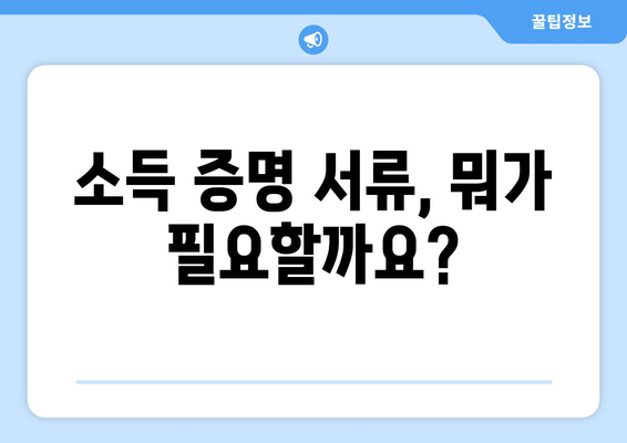 대출 심사에서 중요한 소득 증명 방법