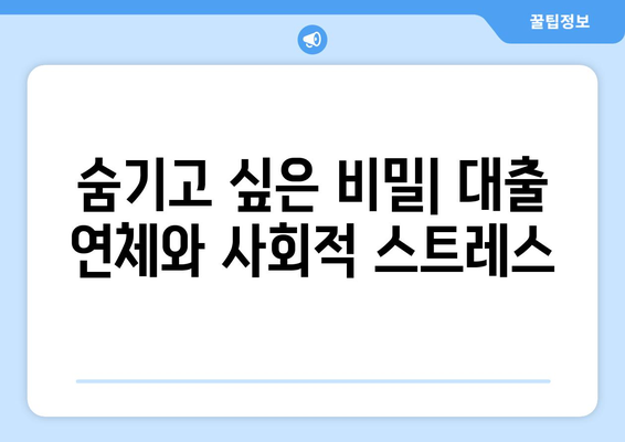 대출 연체의 심리적 요인 분석