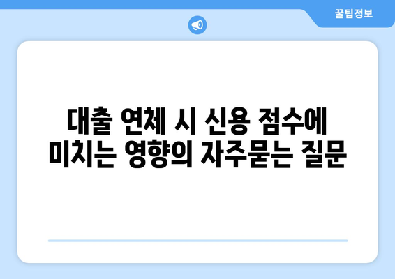 대출 연체 시 신용 점수에 미치는 영향