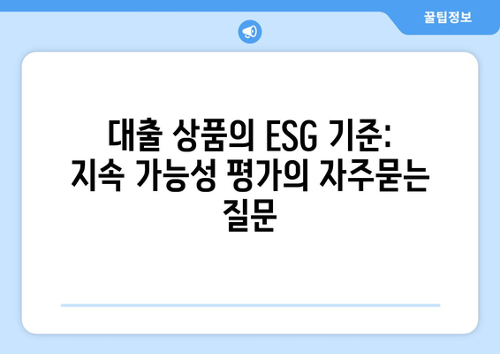 대출 상품의 ESG 기준: 지속 가능성 평가