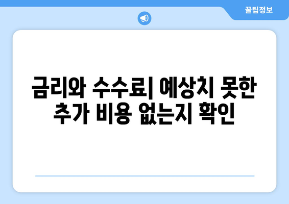 대출 계약 체결 후 점검해야 할 사항