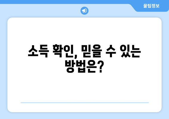 대출 심사에서 중요한 소득 증명 방법