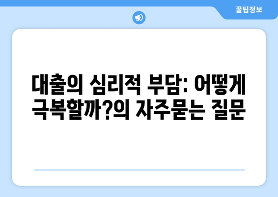 대출의 심리적 부담: 어떻게 극복할까?