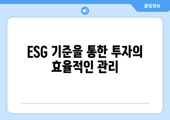 대출 상품의 ESG 기준: 지속 가능성 평가