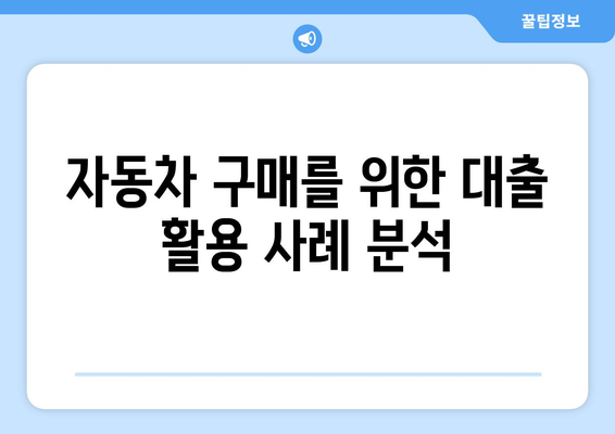 대출을 활용한 재정적 목표 달성 사례