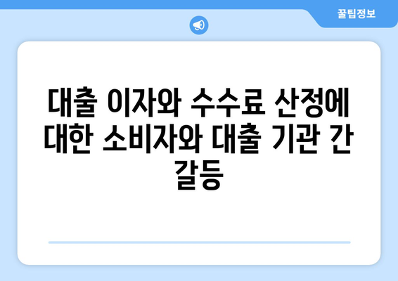 대출의 법적 쟁점: 소비자와 대출 기관 간의 갈등