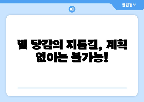 대출 상환 계획의 중요성과 작성법