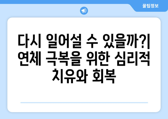 대출 연체의 심리적 요인 분석