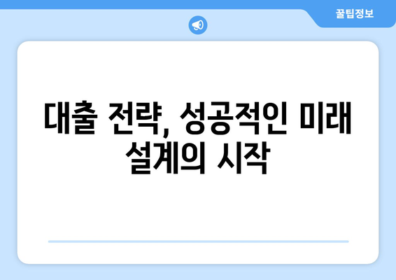 대출을 통한 위험 관리 기법