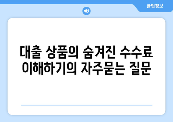 대출 상품의 숨겨진 수수료 이해하기