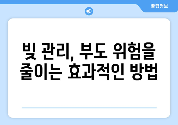 대출 부도 위험을 관리하는 전략