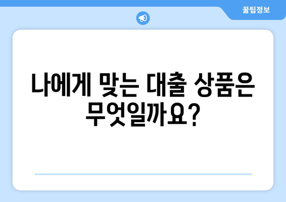 대출 상담 시 질문해야 할 내용