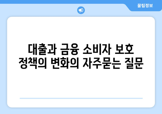 대출과 금융 소비자 보호 정책의 변화