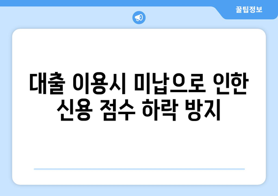 대출을 통한 신용 점수 개선 방법