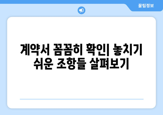 대출 계약 체결 후 점검해야 할 사항