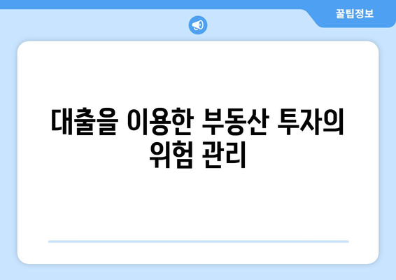 대출을 통한 부동산 투자 성공 사례