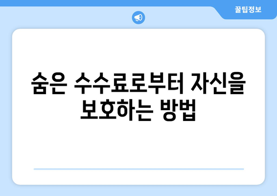 대출 상품의 숨겨진 수수료 이해하기