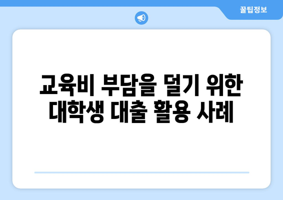 대출을 활용한 재정적 목표 달성 사례