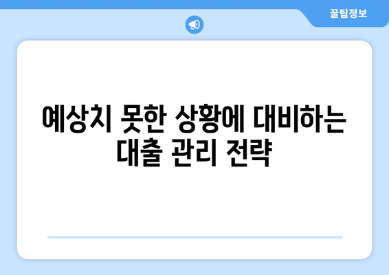 대출 부도 위험을 관리하는 전략