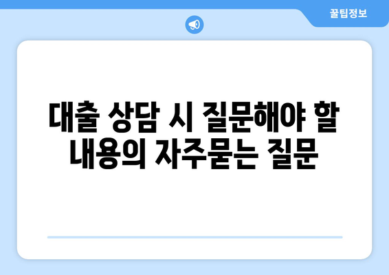 대출 상담 시 질문해야 할 내용