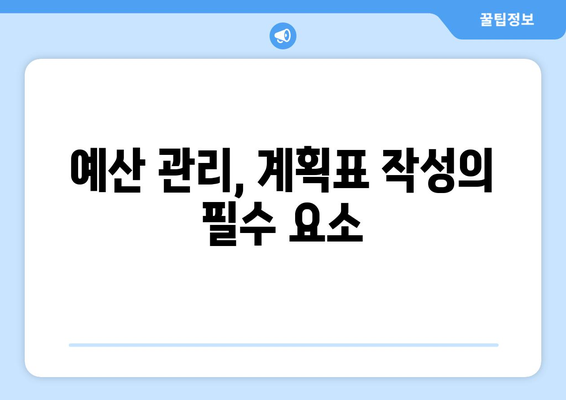 대출 상환 계획의 중요성과 작성법