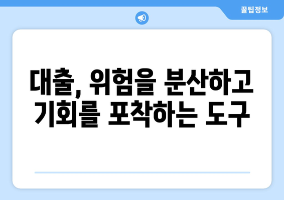 대출을 통한 위험 관리 기법