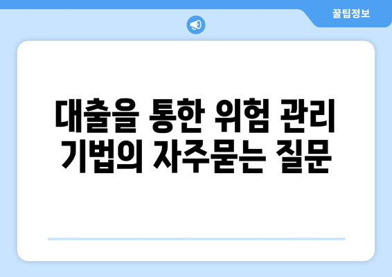 대출을 통한 위험 관리 기법